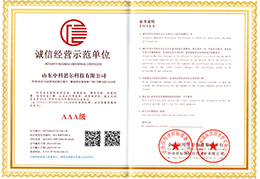 誠(chéng)信經(jīng)營(yíng)示范單位