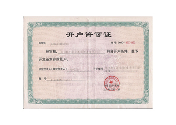 开户许可证