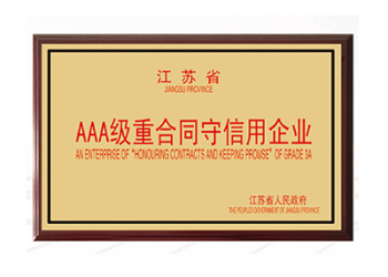 AAA级重合同守信用企业