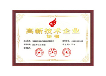 高新技術(shù)企業(yè)證書