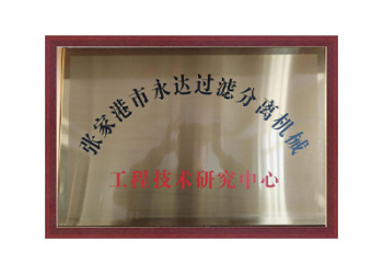 工程技术研究中心