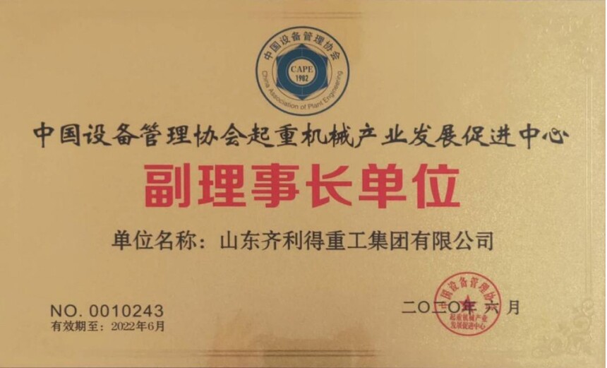 28中国设备管理协会起重机械产业发展中心副理事长单位.jpg