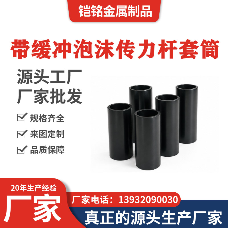 带缓冲泡沫传力杆套筒 带缓冲泡沫传力杆套筒
