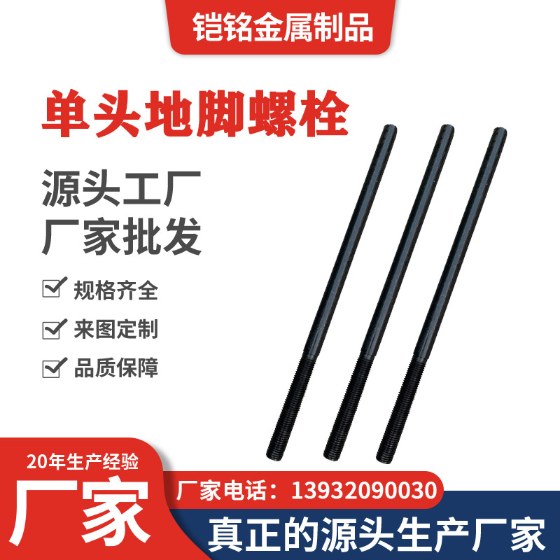 单头地脚螺栓 单头地脚螺栓