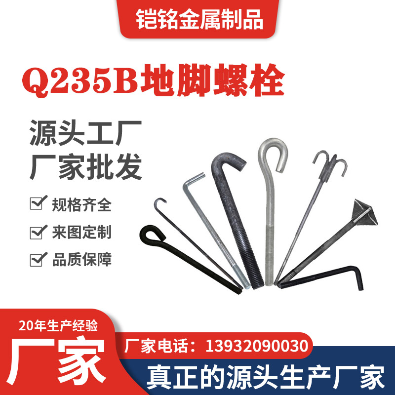 Q235B地脚螺栓 Q235B地脚螺栓