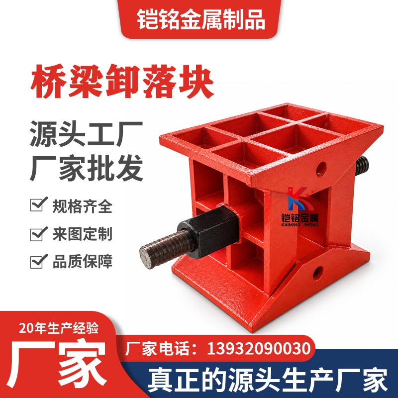 桥梁卸落块 桥梁卸落块