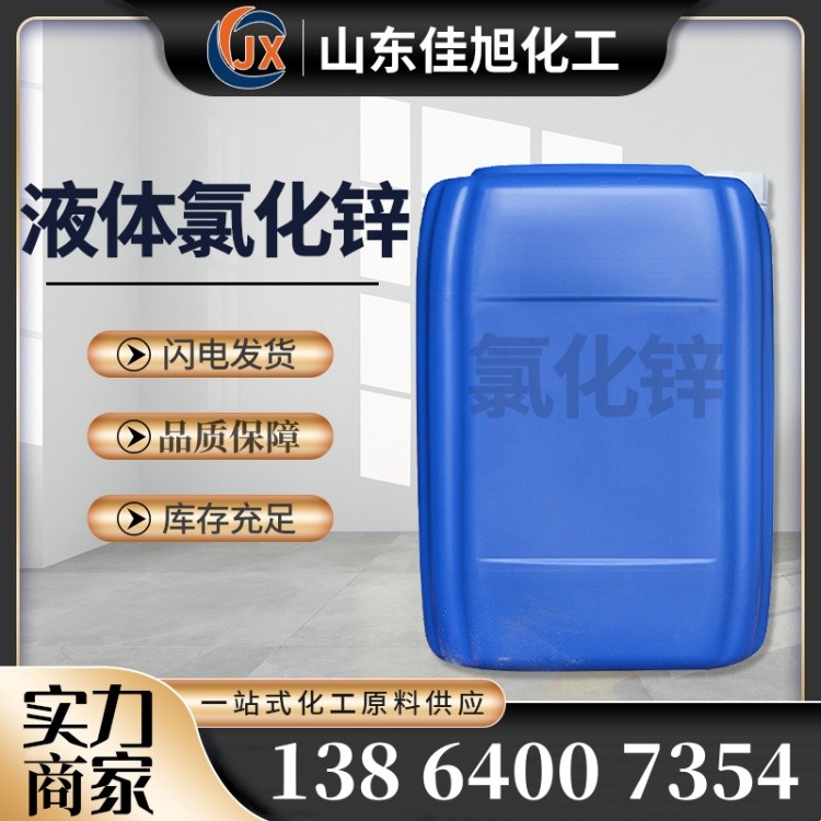 液體氯化鋅.jpg