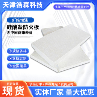 纖維增強(qiáng)硅酸鹽防火板