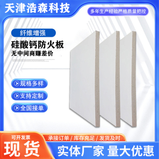 纖維增強(qiáng)硅酸鈣防火板