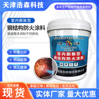 室內(nèi)膨脹型鋼結(jié)構(gòu)防火涂料