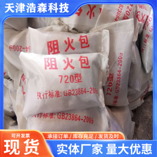 阻火包