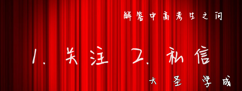 1686633856629845.jpg 关注中高考3.JPG
