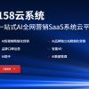 158云系统,一站式AI全网营销系统