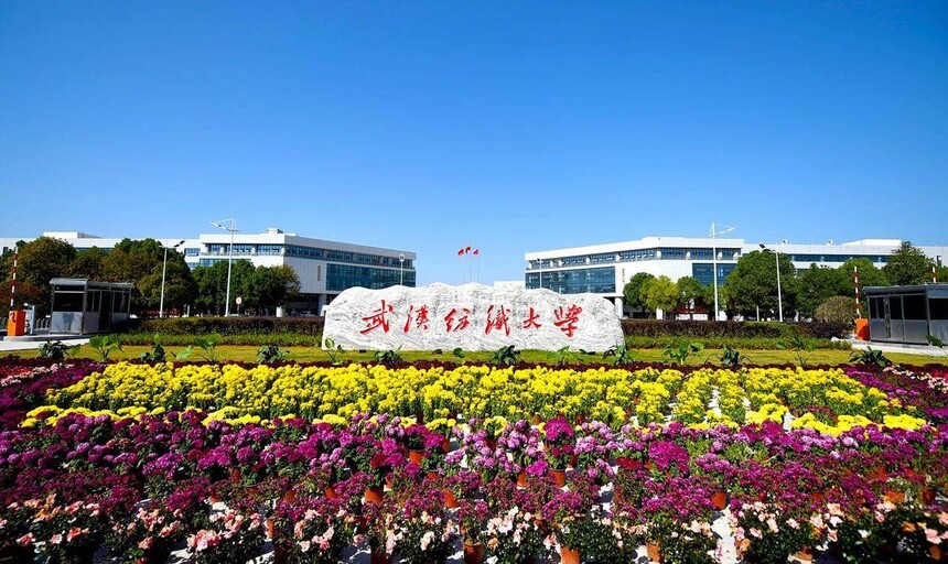 1762765772505990.jpg 武汉纺织大学.jpg