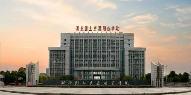 1762825839338867.jpg 湖北国土资源职业学院.jpg