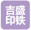 四川吉盛印铁有限公司