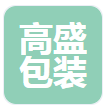 四川高盛包装制品有限公司