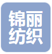 遂宁锦丽纺织有限公司