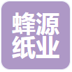 遂宁市蜂源纸业有限责任公司