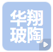 四川华翔玻陶制品有限公司