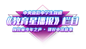 《教育星播报》栏目