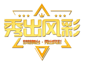 《秀出风彩》栏目