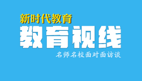 《教育视线》栏目