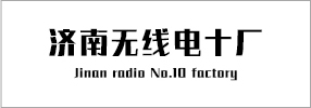 济南无线电十厂