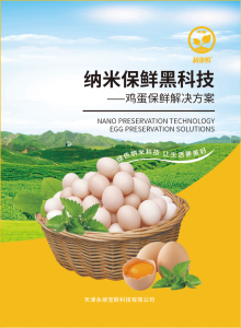 鸡蛋保鲜解决方案