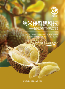 榴莲保鲜解决方案