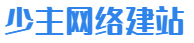 少主网络