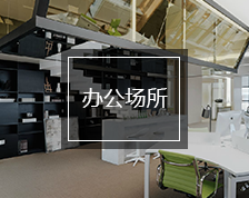 辦公場所裝修
