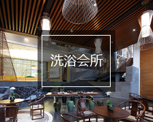 洗浴會所裝修