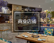 商業店鋪裝修