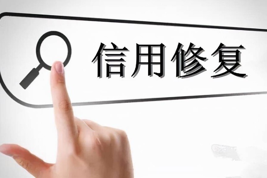 信用修复.jpeg