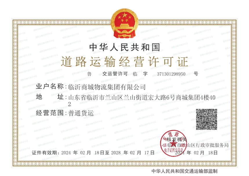 1713167928505534.png 道路运输许可证.png