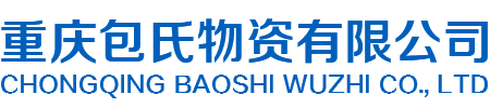 重庆包氏物资有限公司