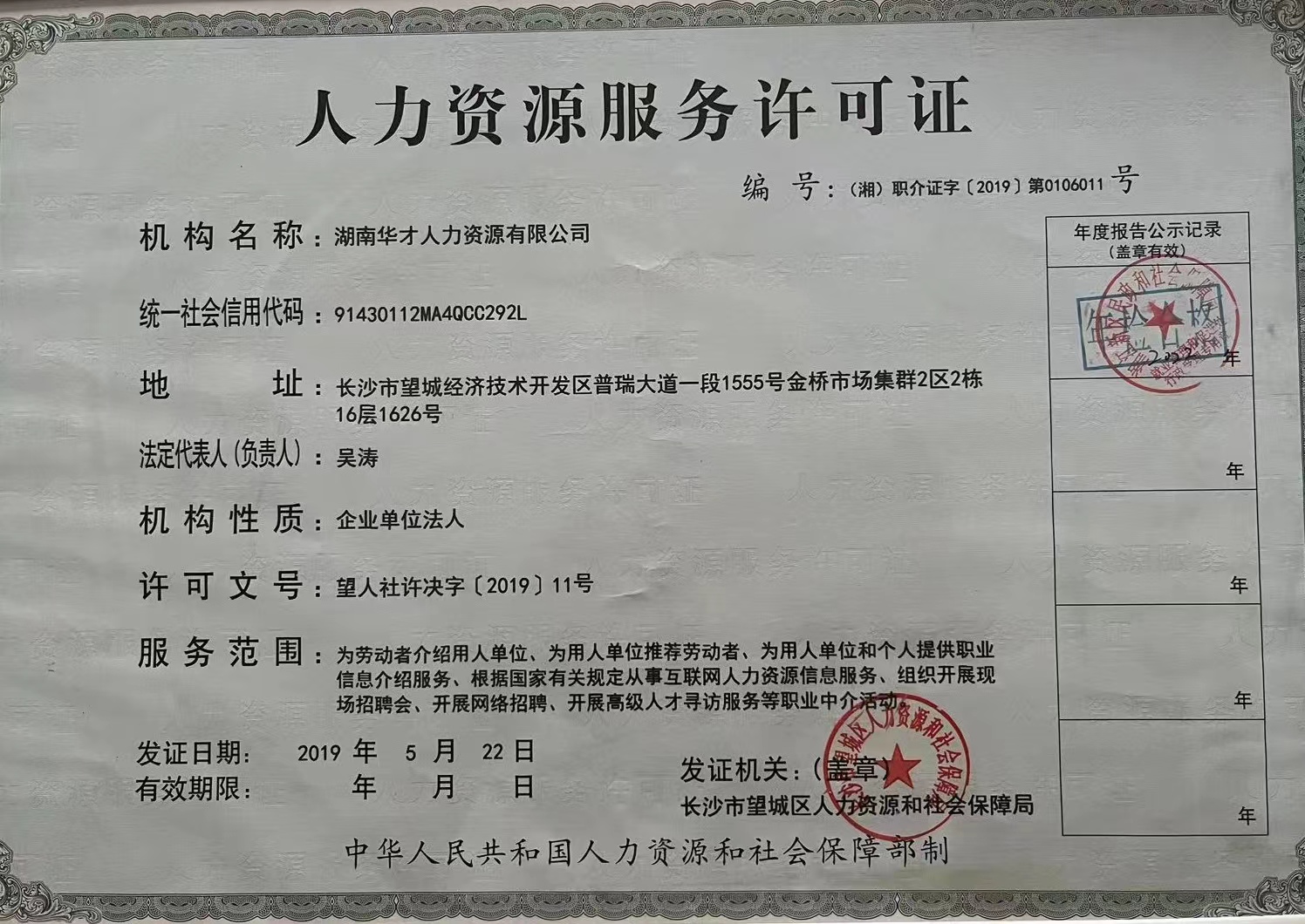 湖南华才人力资源有限公司