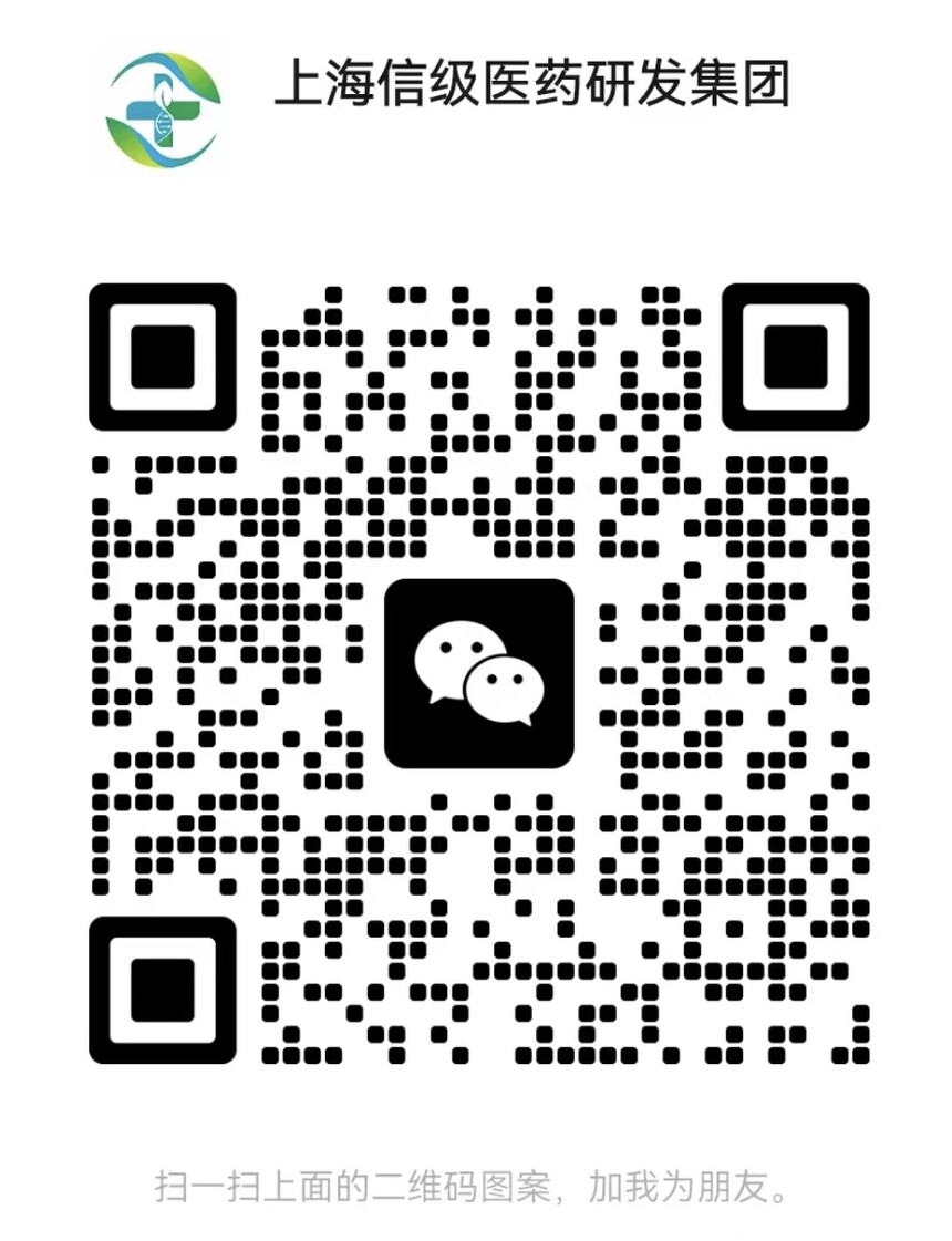 1693059385274247.jpg 上海信級醫(yī)藥研發(fā)集團(微信).jpg