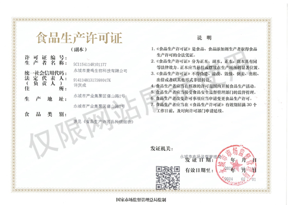 食品生產(chǎn)許可證