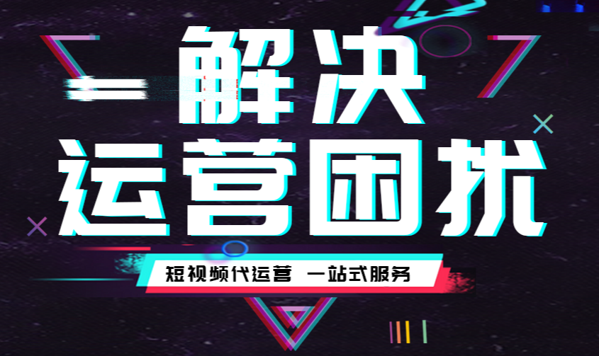 郑州抖音运营 郑州抖音运营