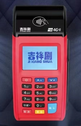 吉祥刷大POS 吉祥刷大POS