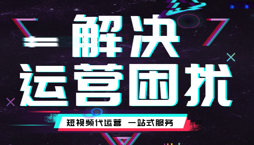 抖音推廣代運(yùn)營公司 抖音推廣代運(yùn)營公司