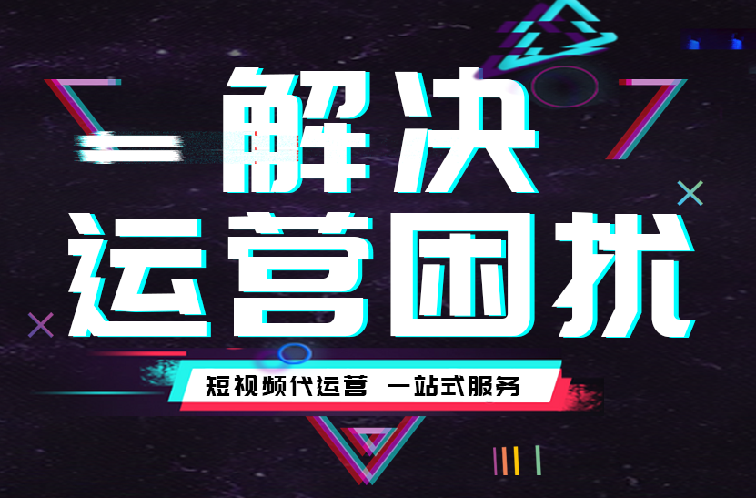 抖音推廣代運營公司 抖音推廣代運營公司