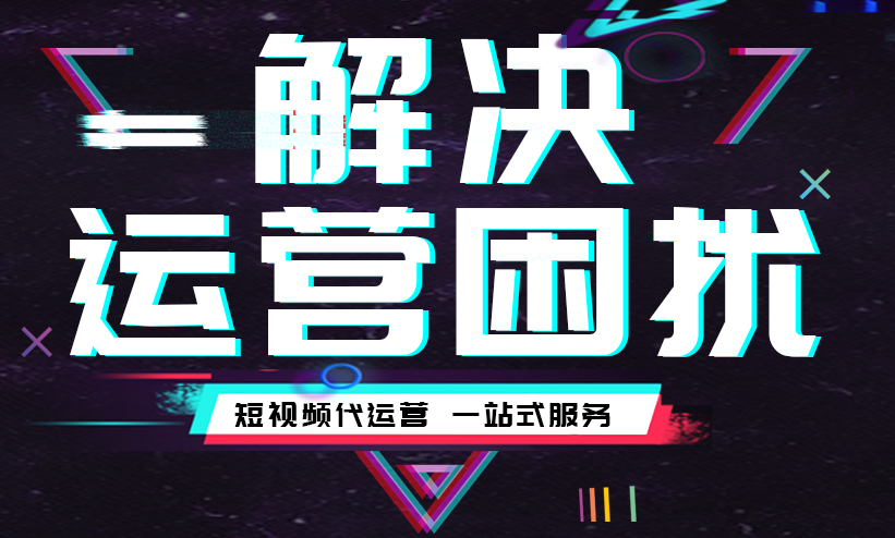 抖音推廣代運營公司 抖音推廣代運營公司
