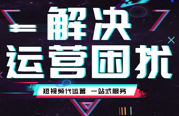 抖音推廣代運(yùn)營(yíng)公司 抖音推廣代運(yùn)營(yíng)公司