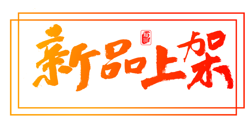 1698303287514925.png 包圖網_779556新品上架藝術原創字體.png