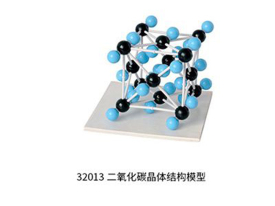二氧化碳晶體結(jié)構(gòu)模型