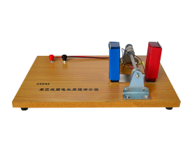 單匝線(xiàn)圈電機(jī)原理演示器