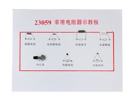 常用電阻器示教板